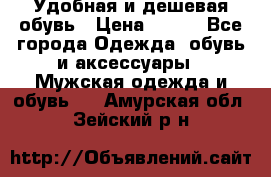 Удобная и дешевая обувь › Цена ­ 500 - Все города Одежда, обувь и аксессуары » Мужская одежда и обувь   . Амурская обл.,Зейский р-н